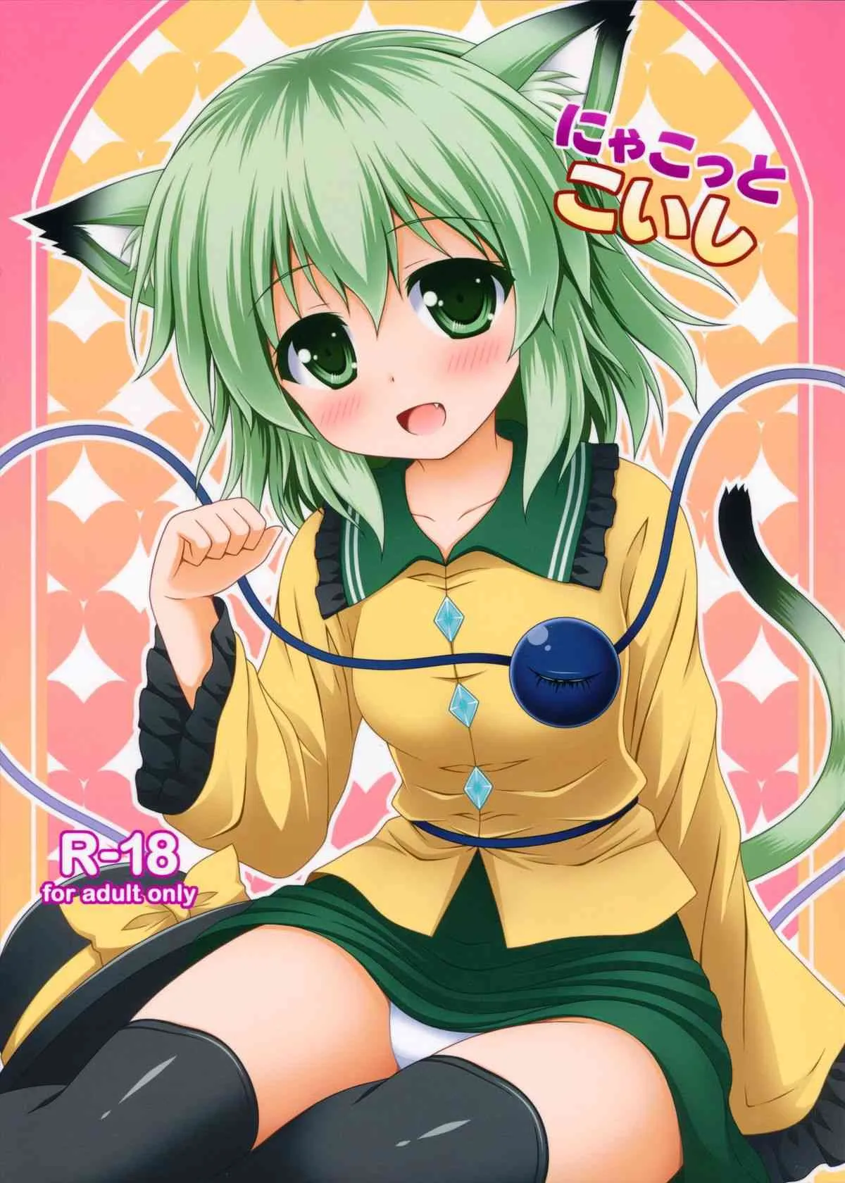 (C85) [I’m (ながな)] にゃこっとこいし (東方Project)