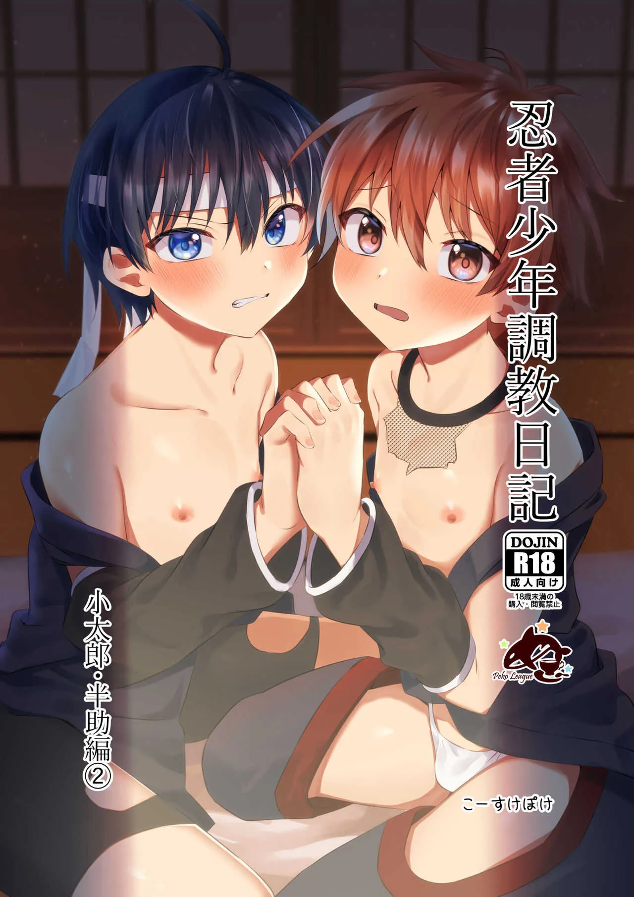 [ぺこ連盟 (こーすけぽけ)] 忍者少年調教日記 -小太郎・半助編 2- [DL版]