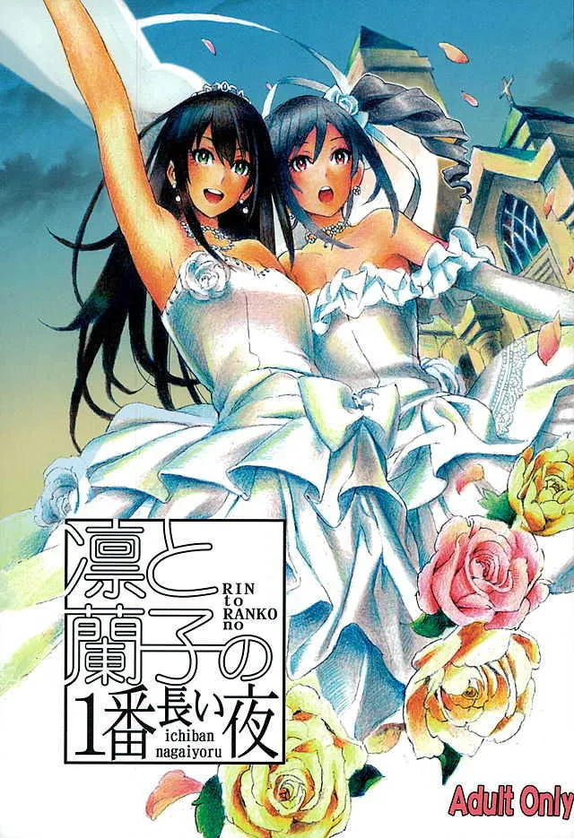 (GirlsLoveFestival 16) [九十九組 (ノビタ)] 凛と蘭子の一番長い夜 (アイドルマスター シンデレラガールズ)