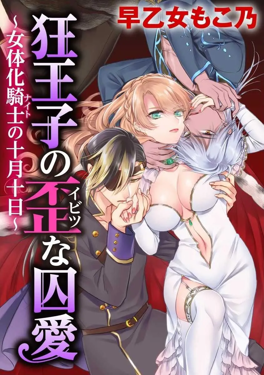 [早乙女もこ乃] 狂王子の歪な囚愛～女体化騎士の十月十日～【第18話】番外編① 王の傍ら [DL版]