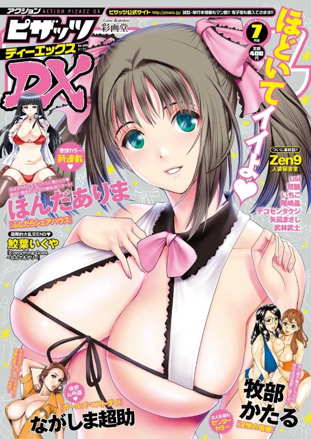 アクションピザッツ DX 2016年7月号 [DL版]
