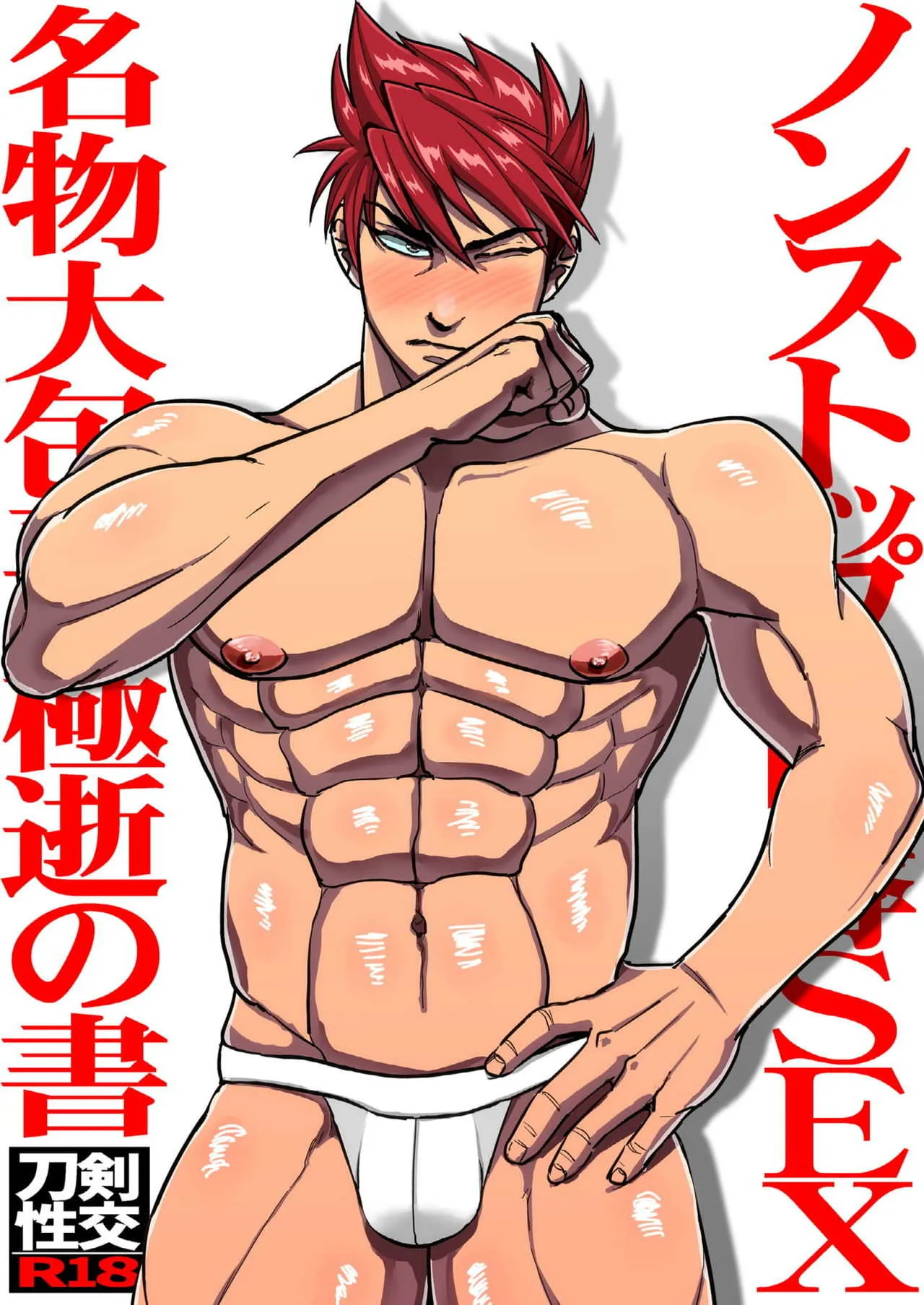 [いもずる式 (うつぼかずら)] ノンストップ陵辱SEX名物大包平、極逝の書 (刀剣乱舞) [DL版]