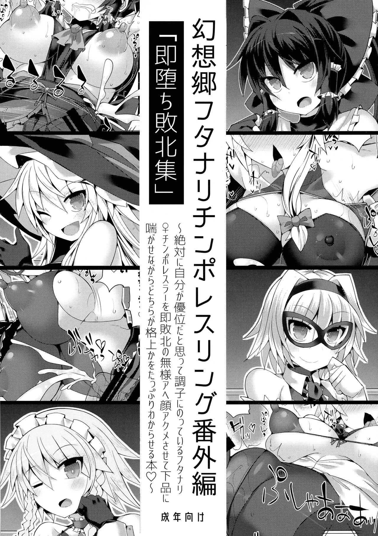 (COMIC1☆14) [Stapspats (翡翠石)] 幻想郷フタナリチンポレスリング番外編 「即堕ち敗北集」 (東方Project)