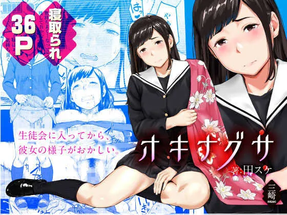 [三崎 (田スケ)] オキナグサ