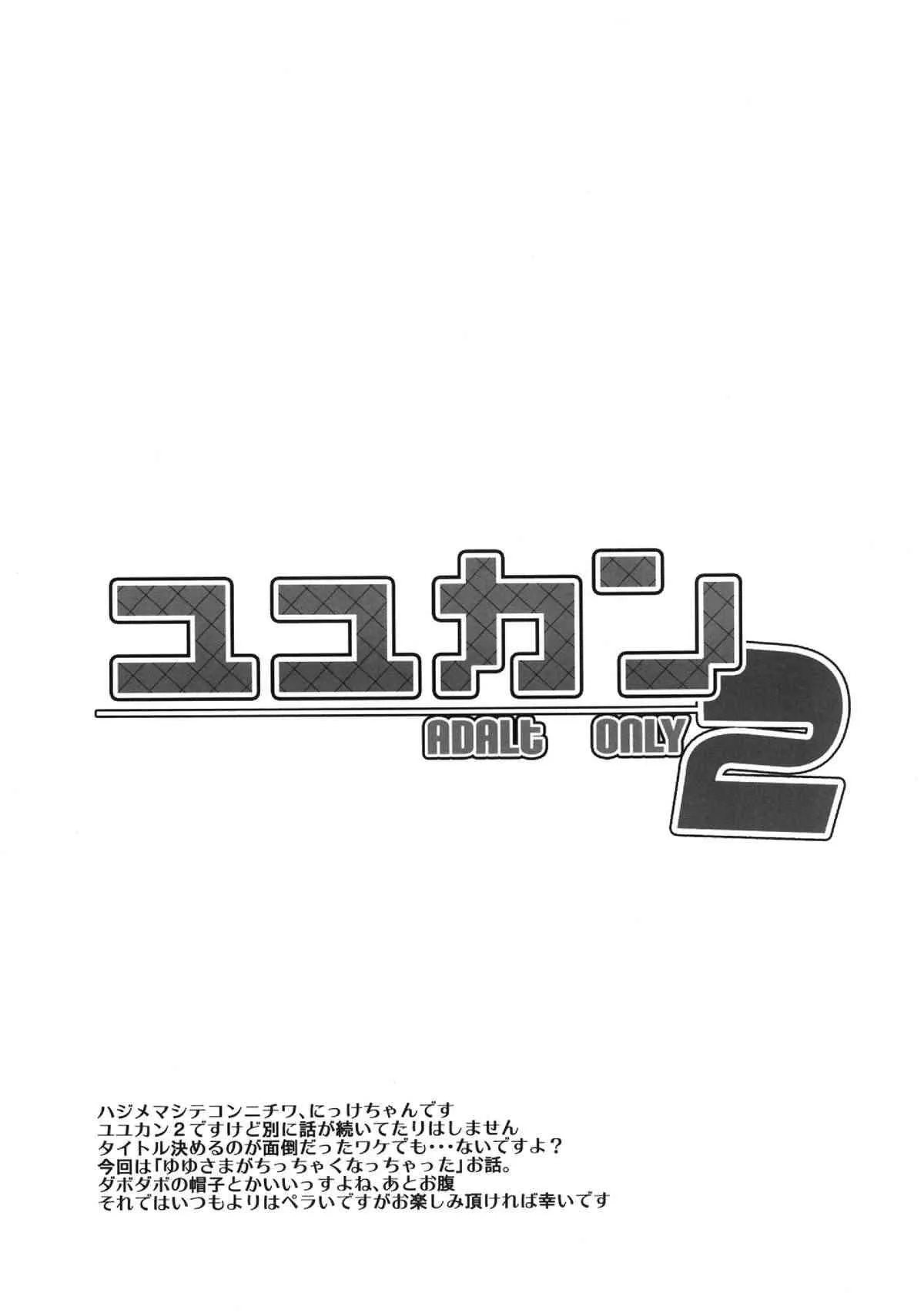 (幽明櫻1) [＊Cherish＊(西村 にけ)] ユユカン2 (東方project)