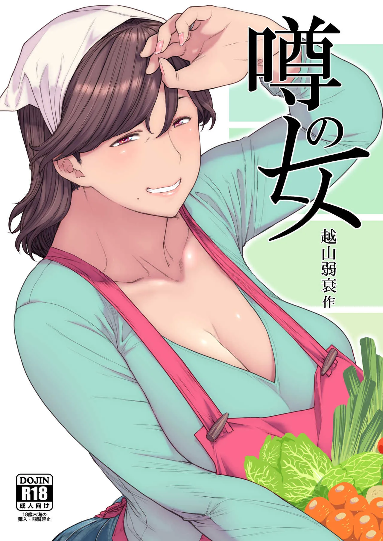 [はよしねま (越山弱衰)] 噂のヒト [DL版]