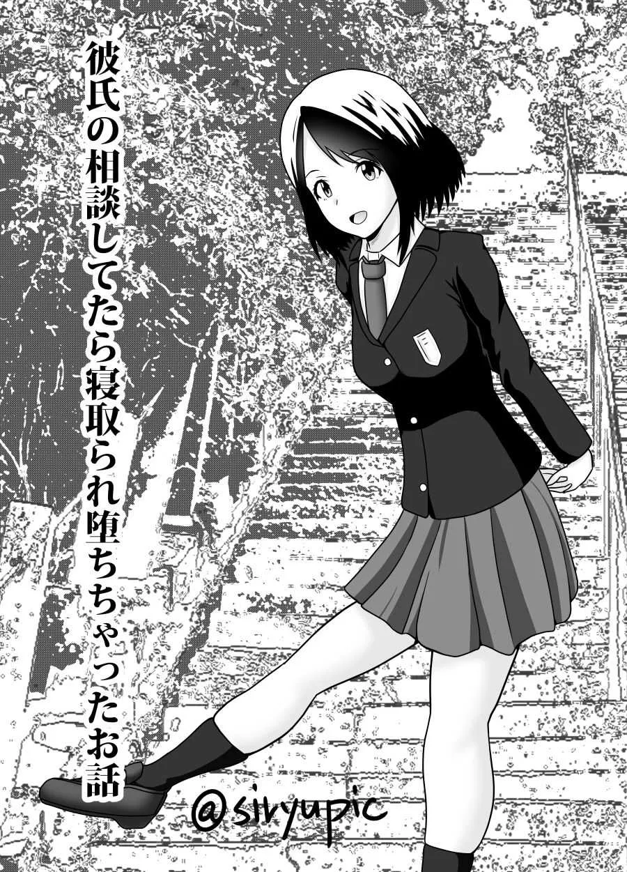 [フジミヤ子龍] 彼氏の相談してたら寝取られ堕ちちゃったお話
