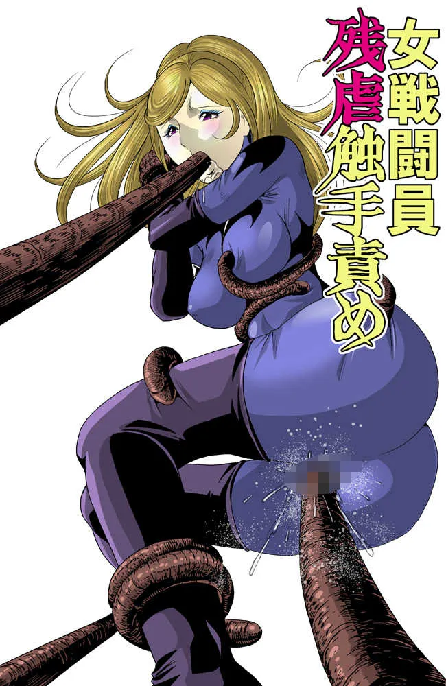 [サークルGGM (kisirian)] 女戦闘員残虐触手責め