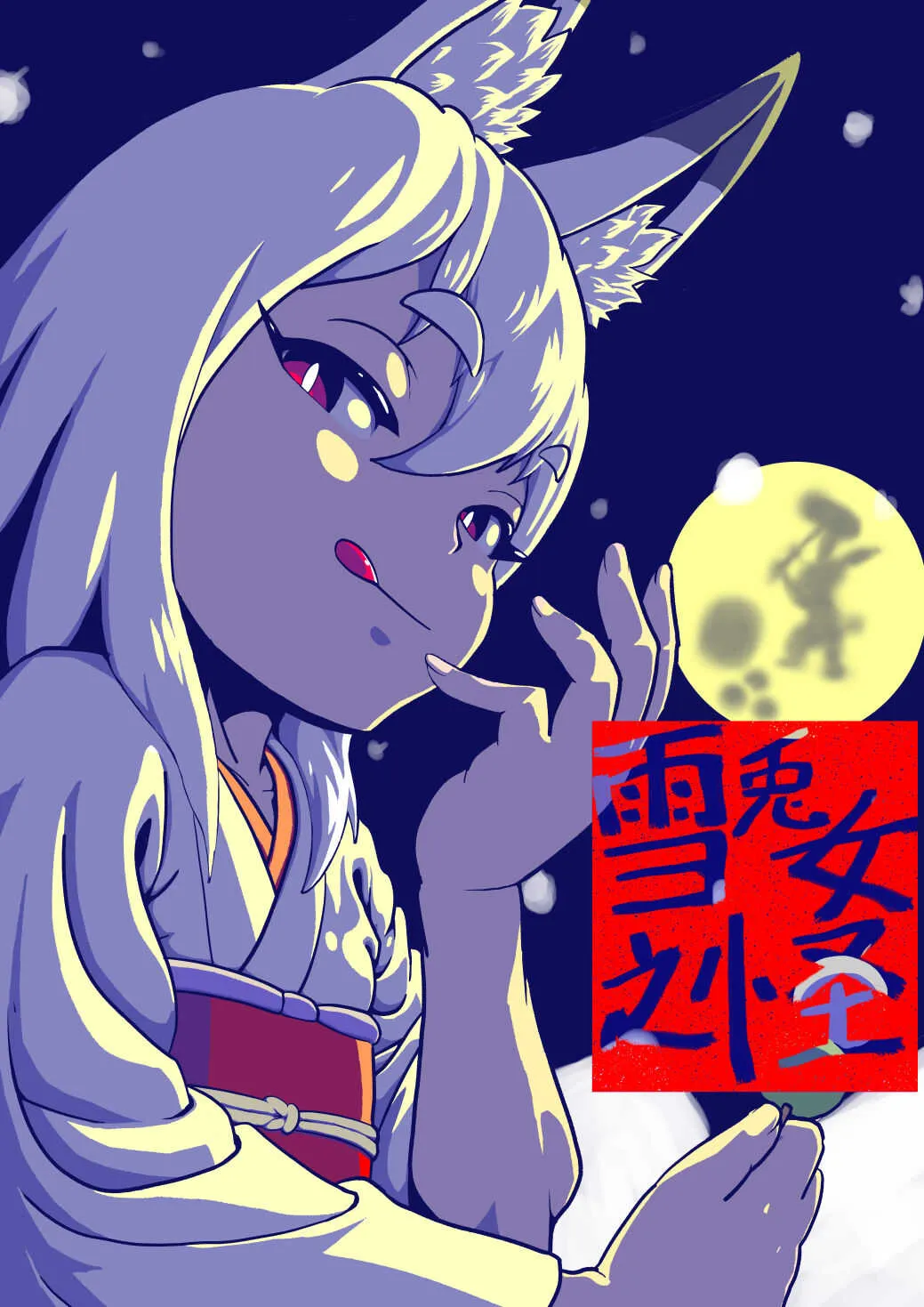 [Wanwando (わんわん堂)] ゆきうさぎおんなの怪 [DL版]