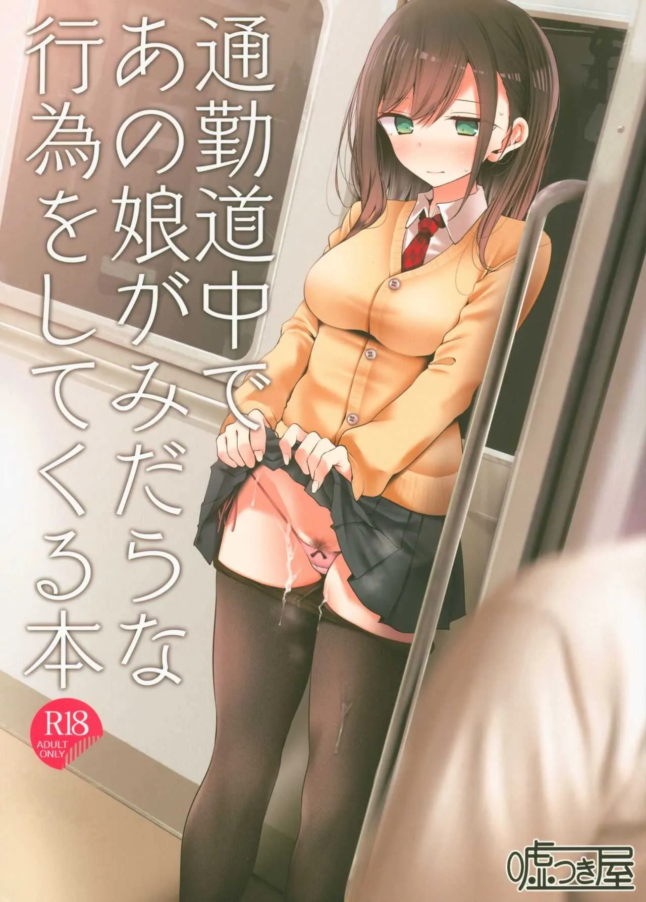 (C95) [嘘つき屋 (大嘘)] 通勤道中であの娘がみだらな行為をしてくる本