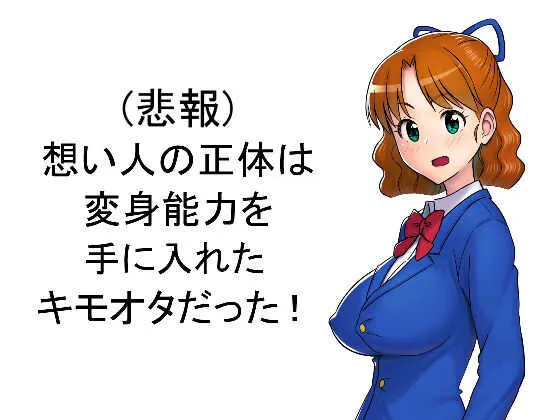 [マラックマ] (悲報) 想い人の正体は変身能力を手に入れたキモオタだった!