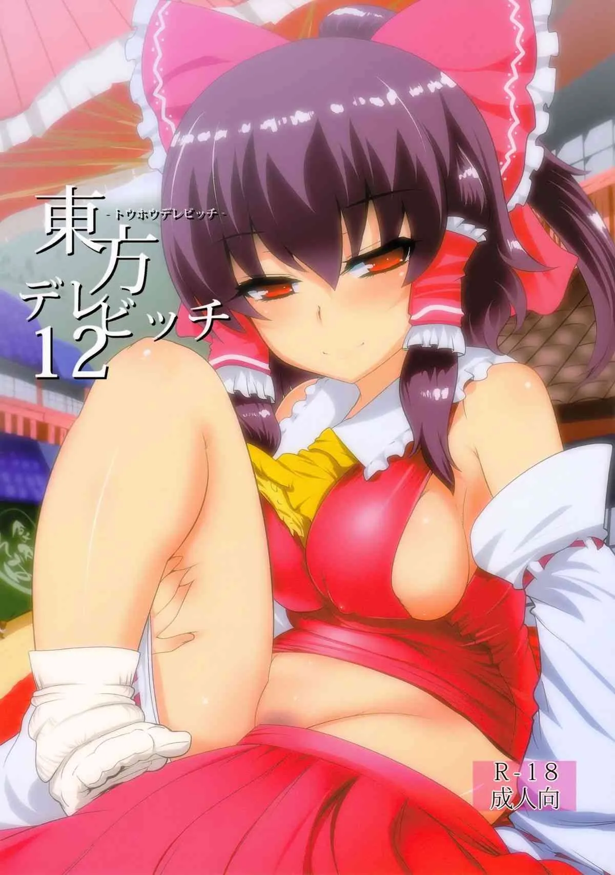 (C84) [ひゅどらぼ (ヒュドラ)] 東方デレビッチ 12 (東方Project)