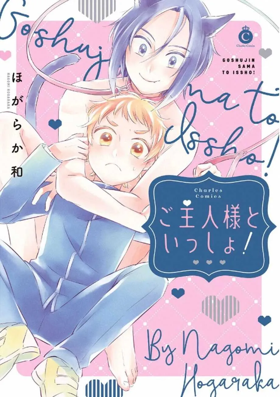 [ほがらか和] ご主人様といっしょ！【特典付き】