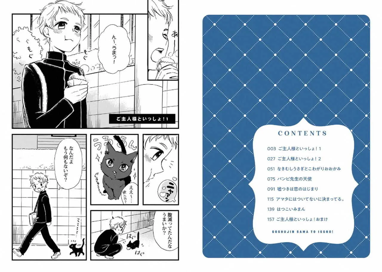 [ほがらか和] ご主人様といっしょ！【特典付き】_3