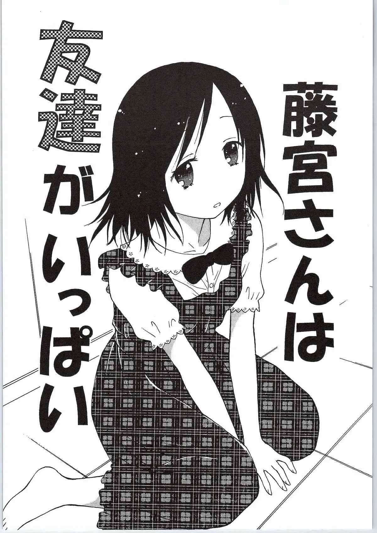 (C86) [シチュラボ (影乃いりす)] 藤宮さんは友達がいっぱい (一週間フレンズ。)_7