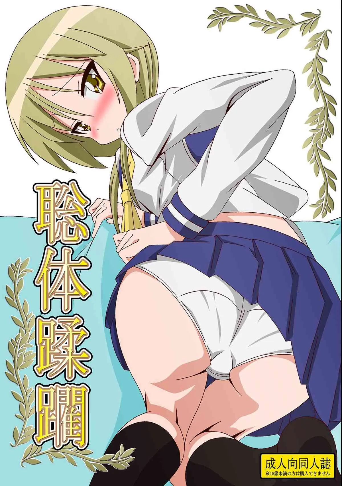 [Guild Plus] 聡体蹂躙 (ゆゆ式) [DL版]