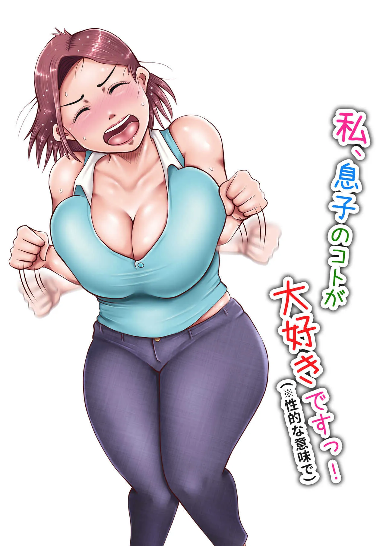 [レモン汁] 私、息子のコトが大好きですっ! (性的な意味で)