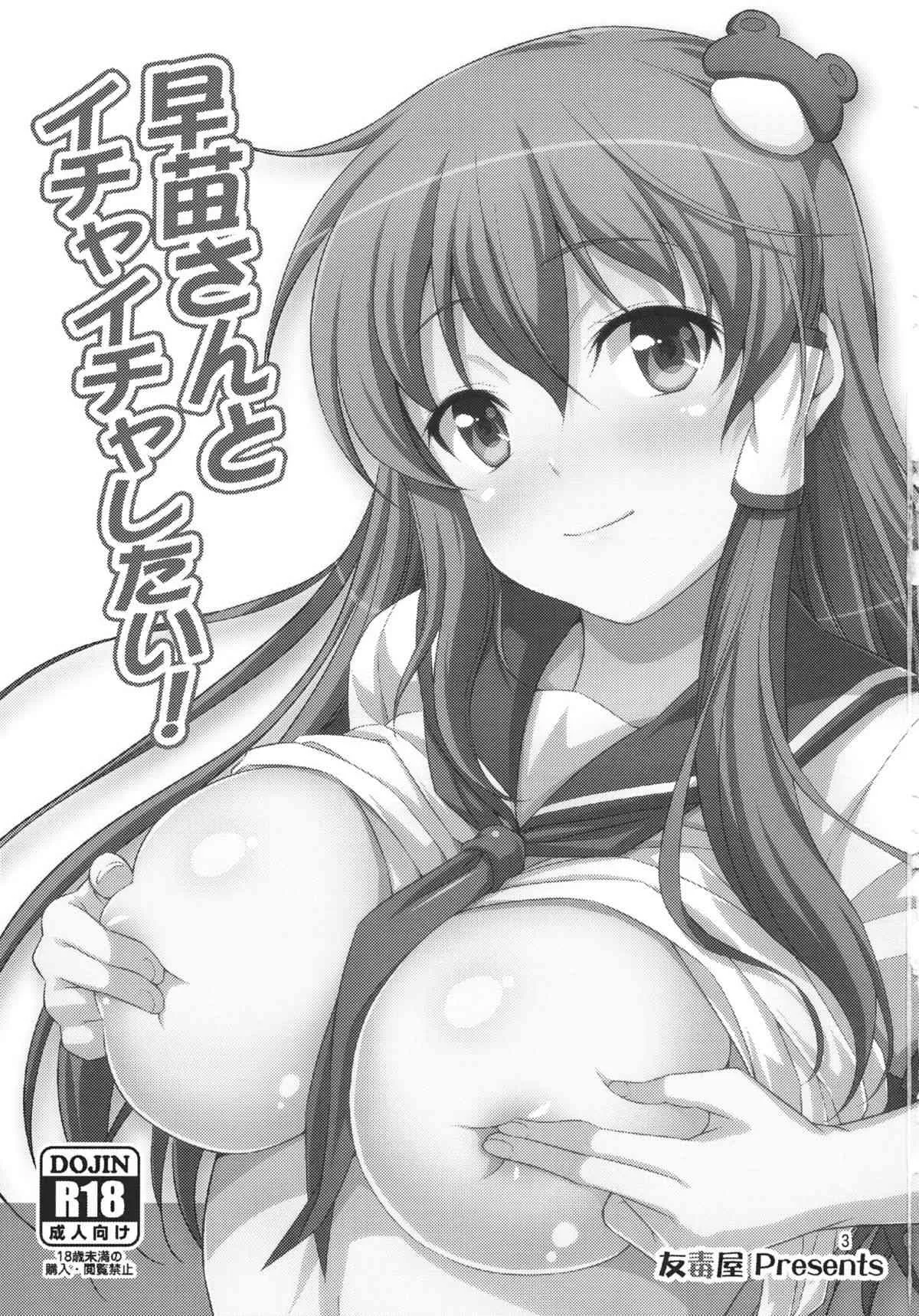 (COMIC1☆6) [友毒屋 (友吉)] 早苗さんとイチャイチャしたい! (東方Project)_2