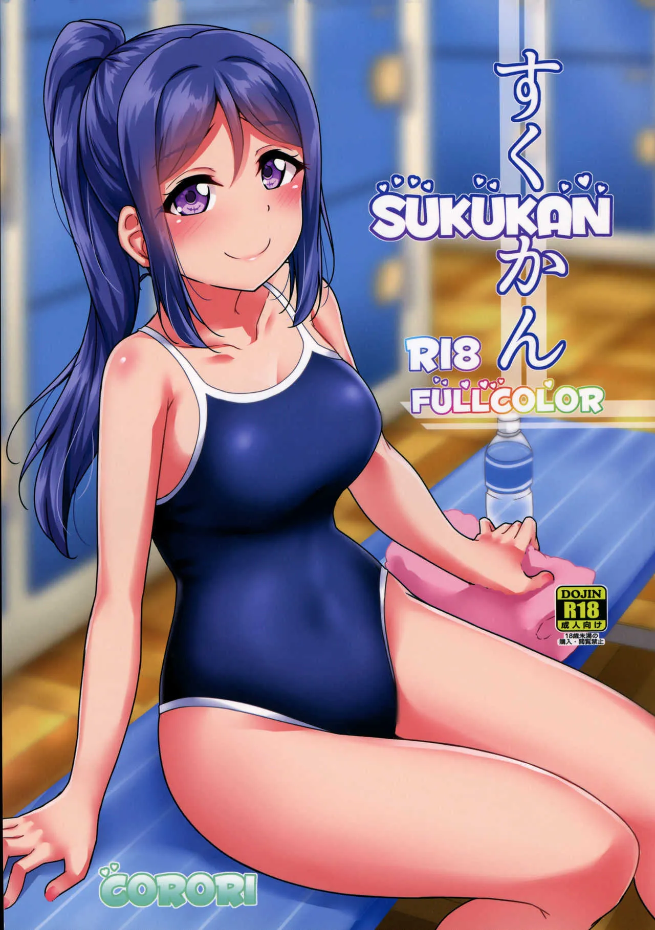 (C94) [corori (酔っ払い鬼?)] すくかん FULLCOLOR (ラブライブ! サンシャイン!!)