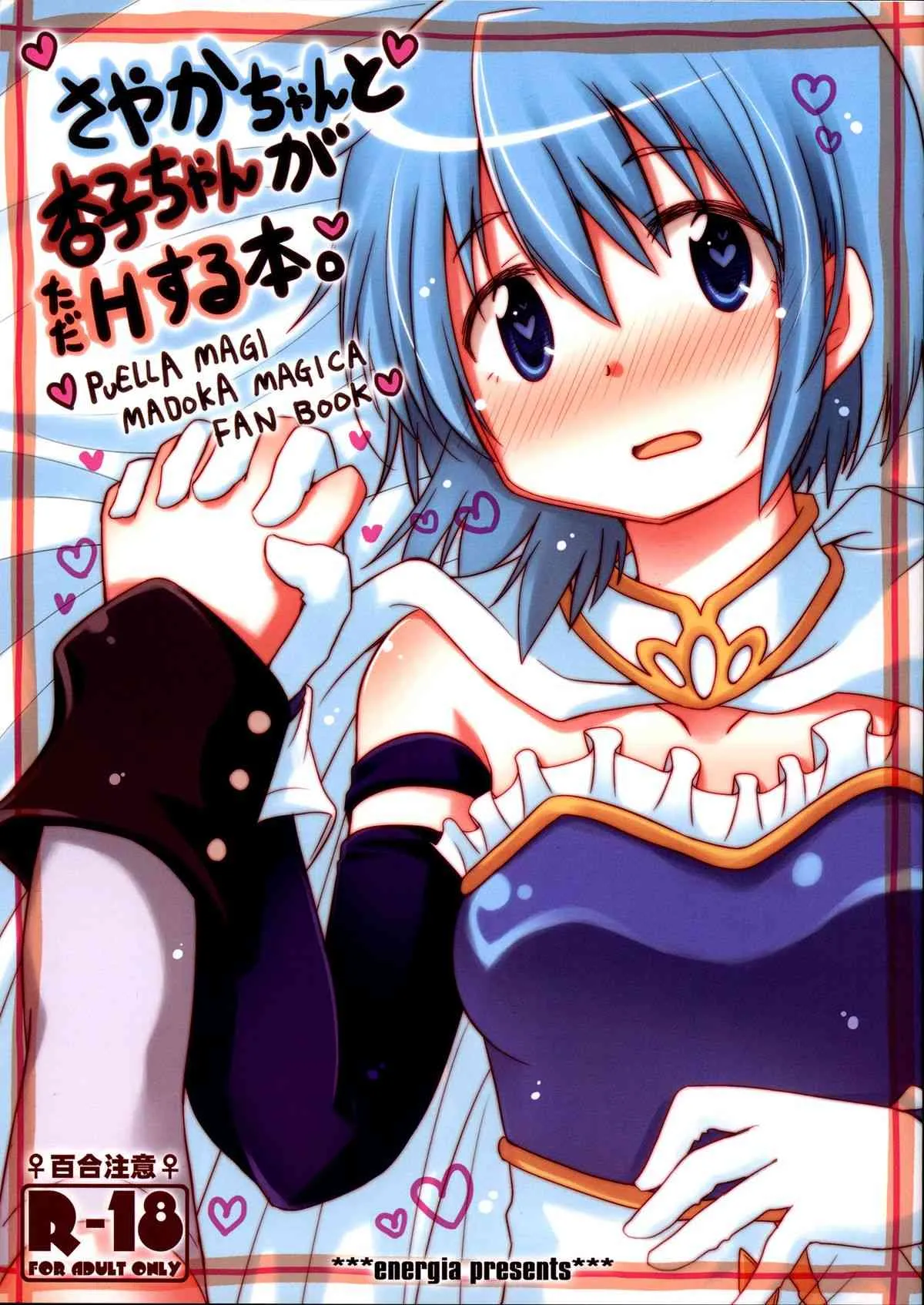 (C85) [Energia (Pikachi)] さやかちゃんと杏子ちゃんがただHする本。 (魔法少女まどか☆マギカ)