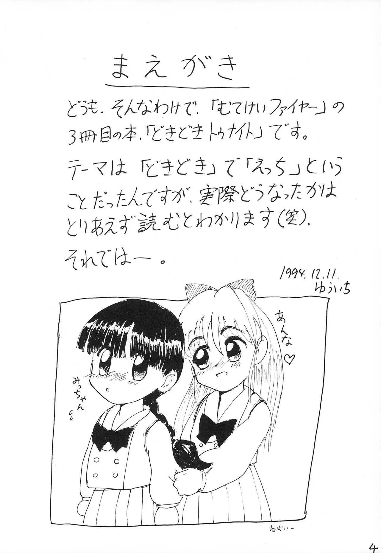 (C47) [むてけいファイヤー (よろず)] どきどきトゥナイト (よろず)_6
