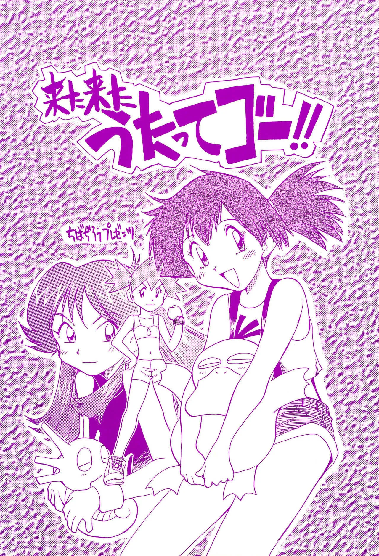 (C55) [うたってゴー (ちばぢろう)] 来た来たうたってゴー!! (ポケットモンスター)