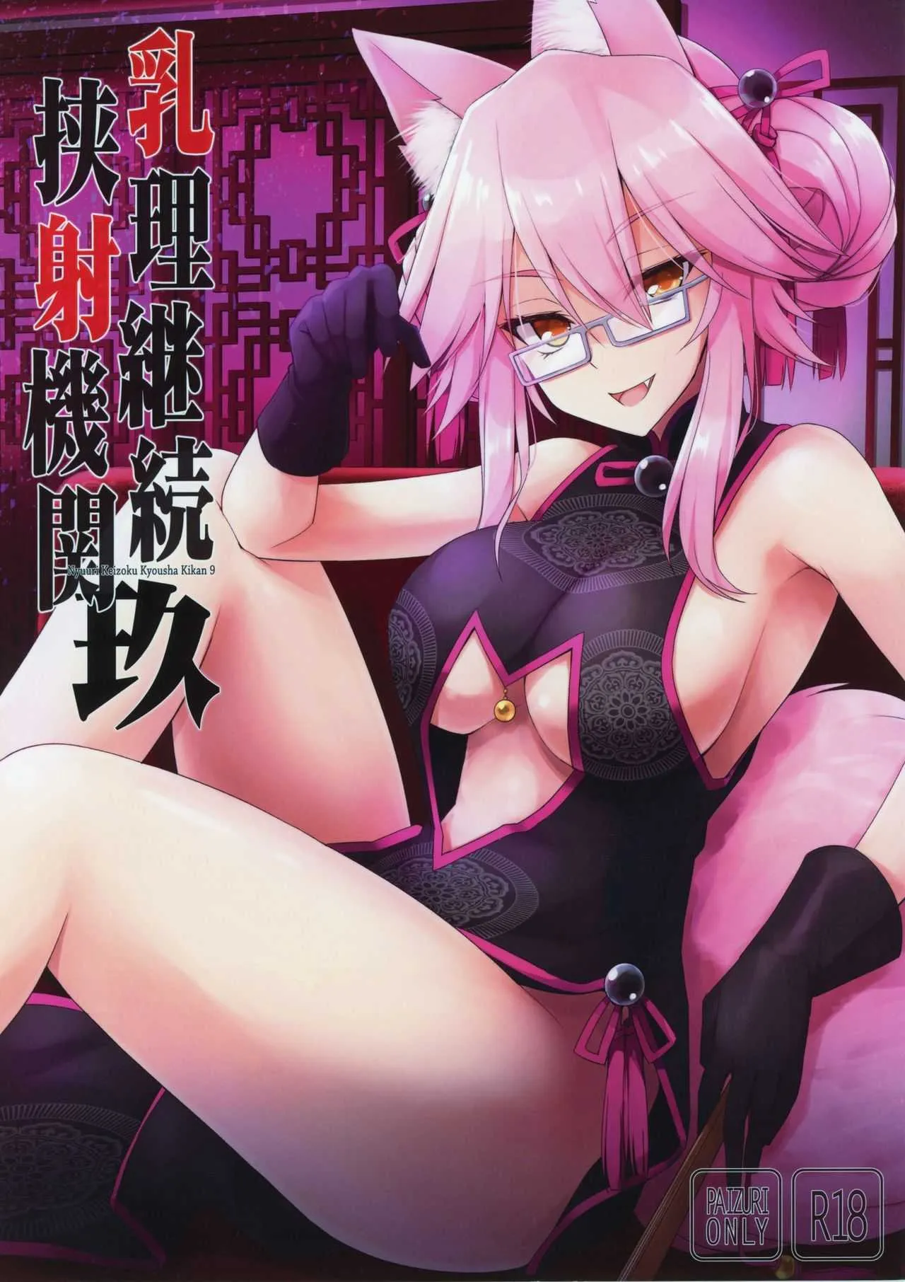(C95) [といぼっくす、くぢらろじっく (くりから、くぢらん)] 乳理継続挟射機関 玖 (Fate/Grand Order)