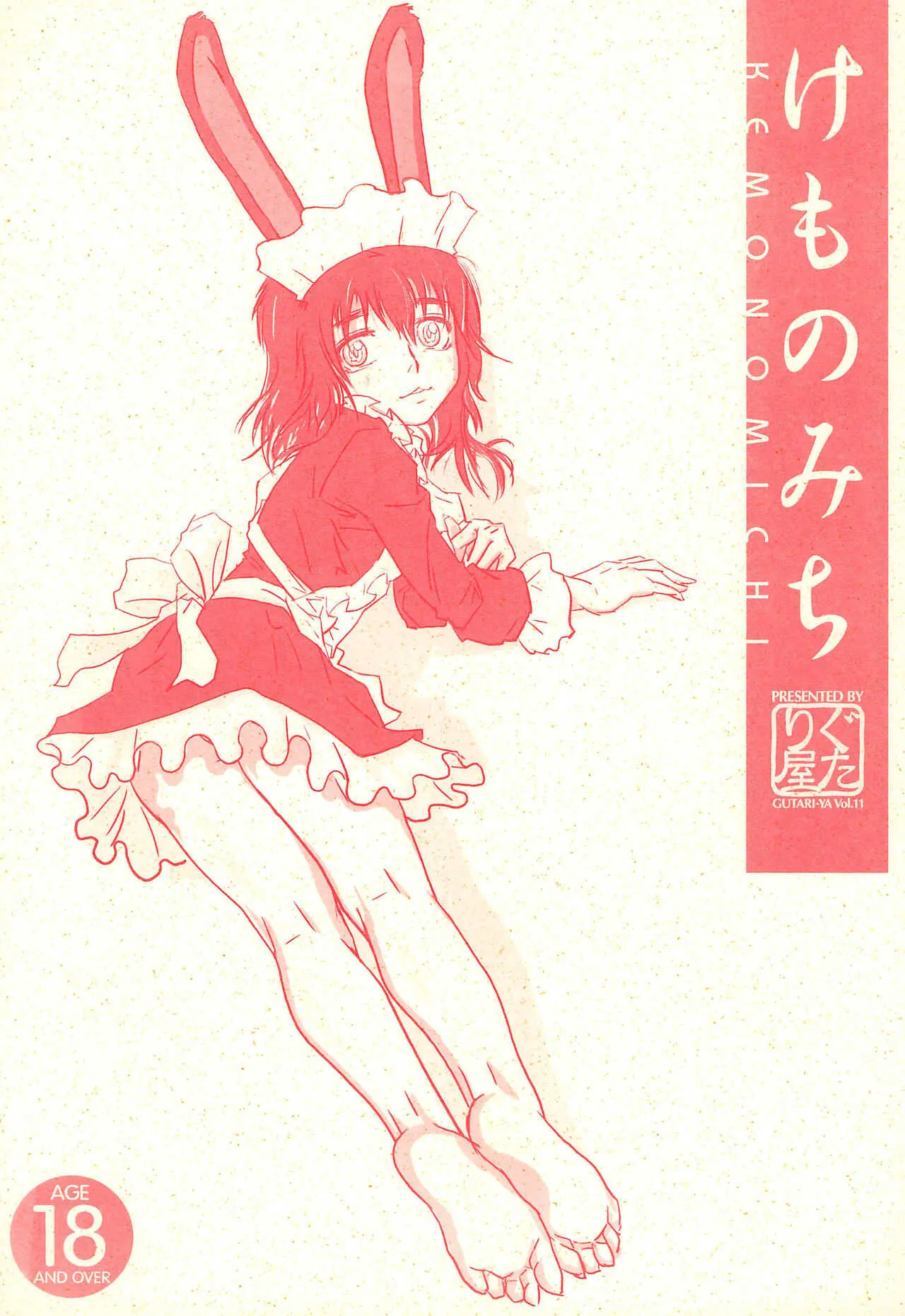 (C71) [ぐたり屋 (よろず)] けものみち