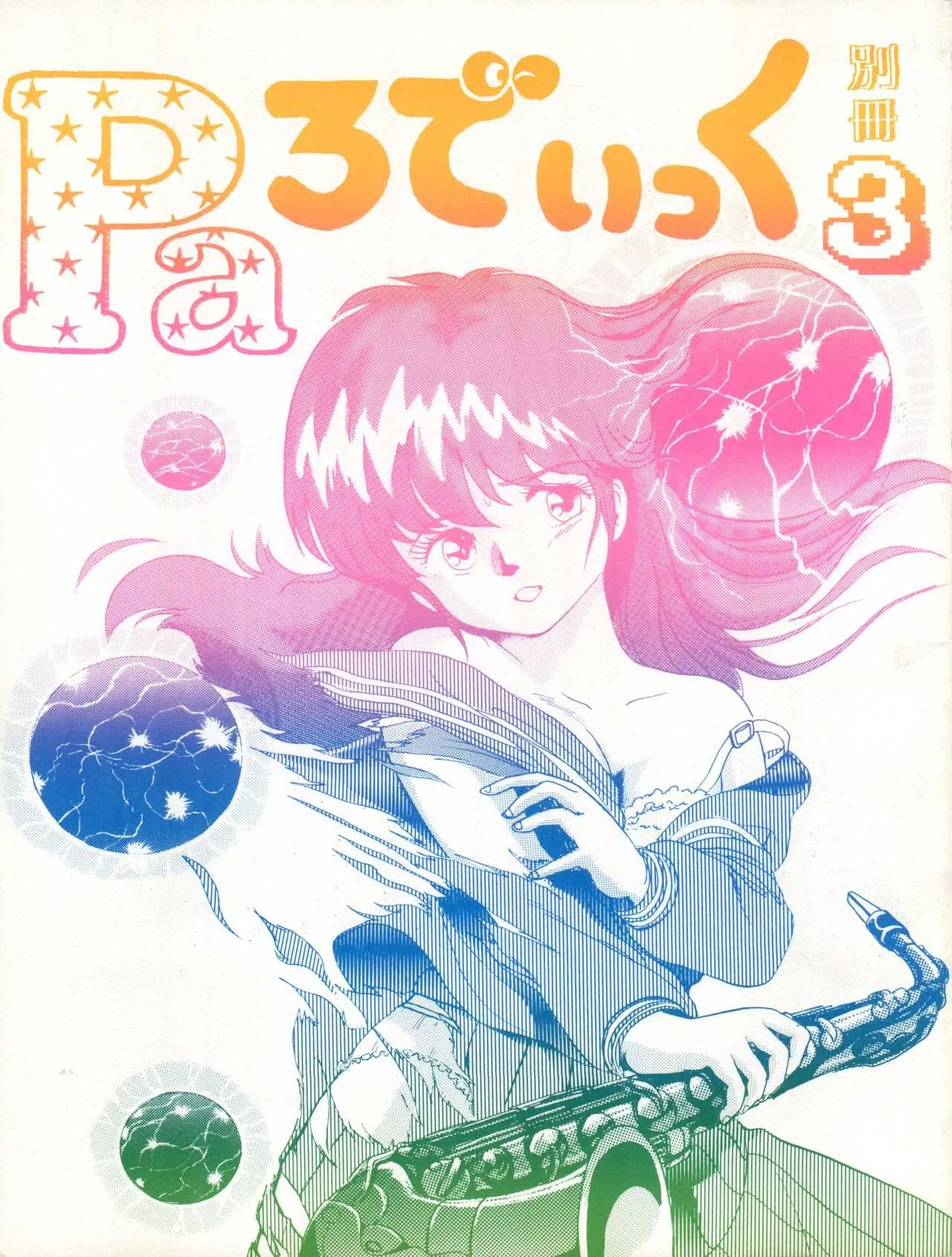 [Sukebe Fan Club] 別冊 Paろでぃっく 3 (きまぐれオレンジ☆ロード)