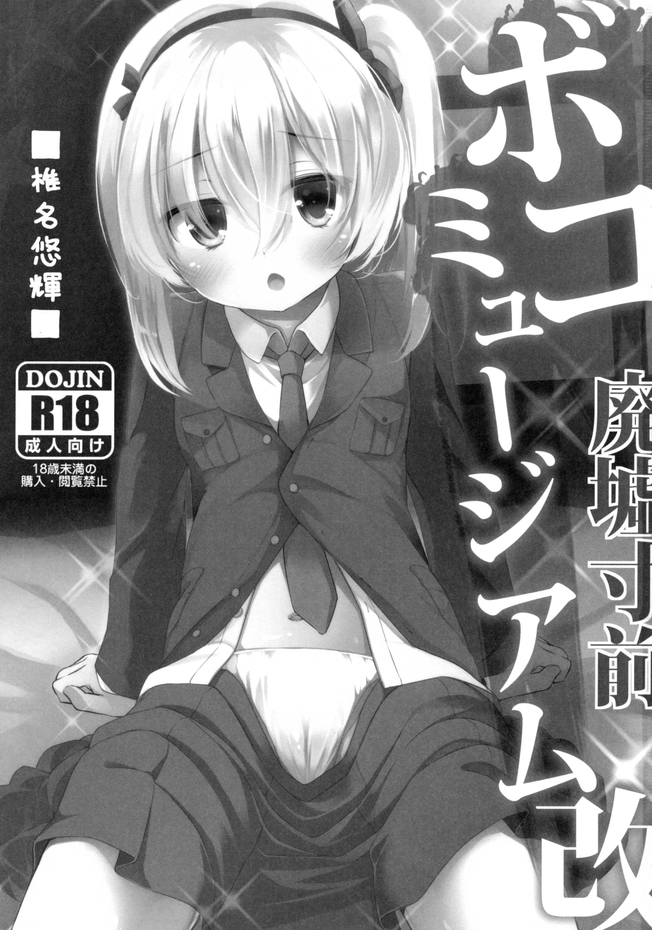 (COMIC1☆10) [要 (椎名悠輝)] 廃墟寸前ボコミュージアム改 (ガールズ&パンツァー)_2