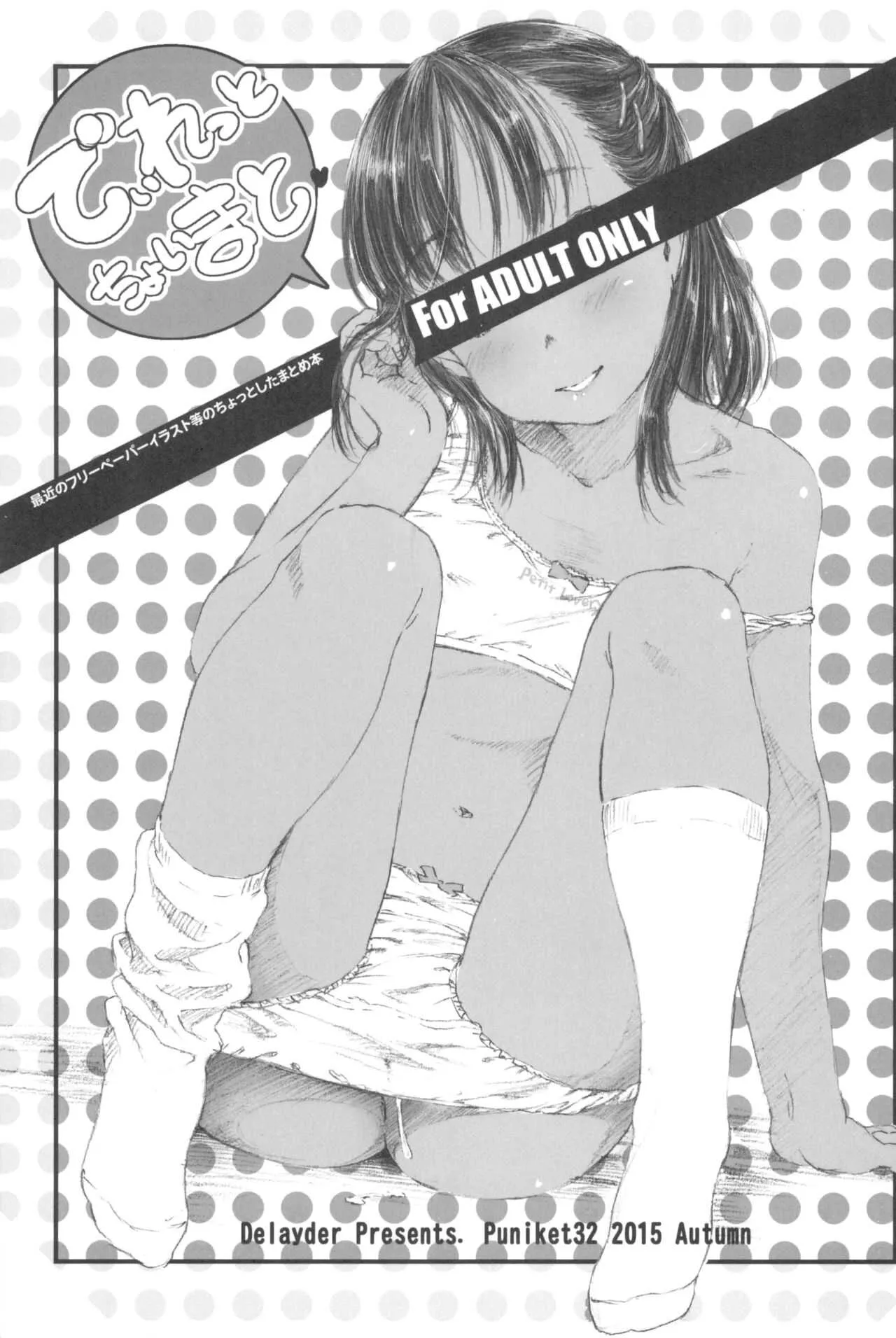 (ぷにケット32) [でぃれ～だー (まきのん™)] でぃれっとちょいまと (よろず)