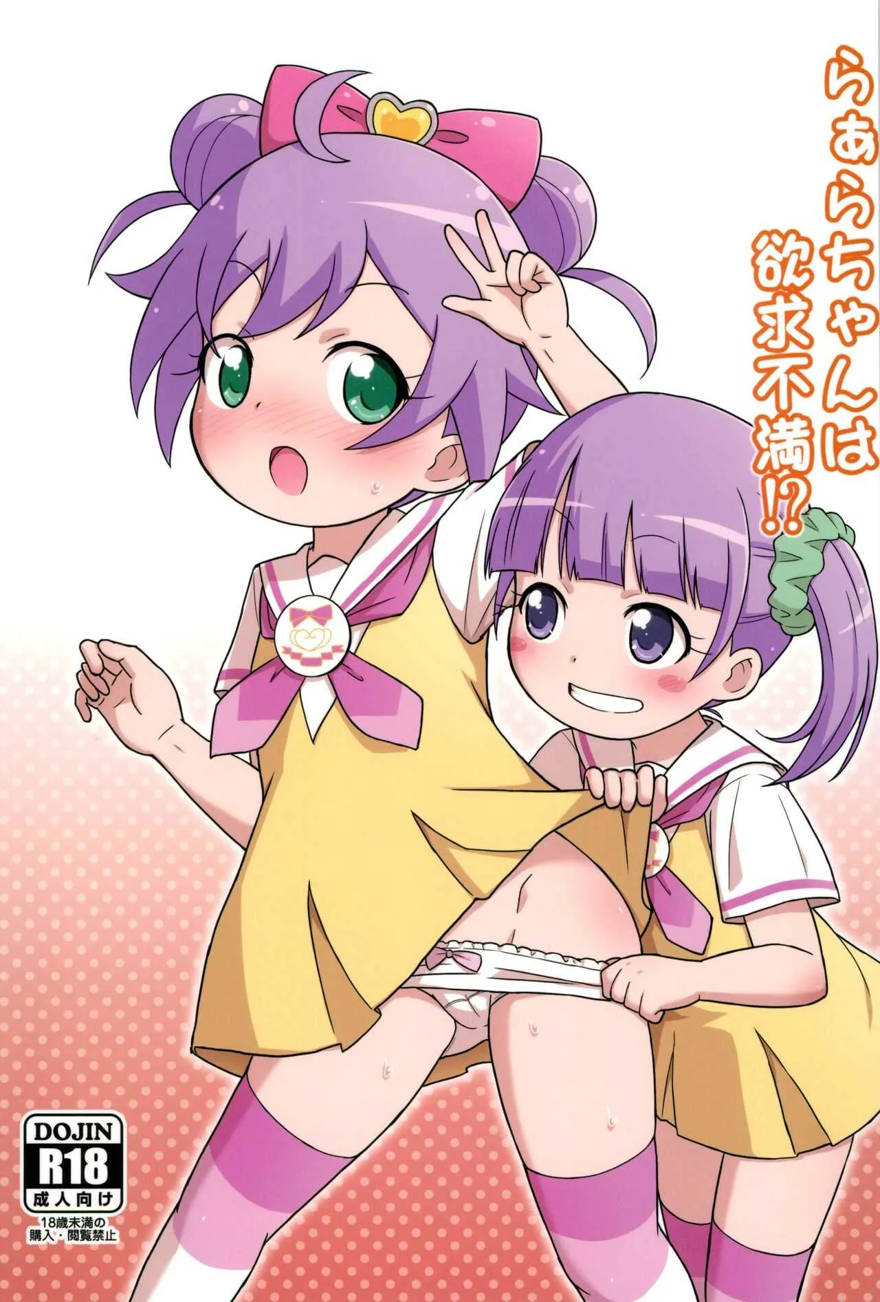 (プリズム☆ジャンプ11) [鳥の屋 (ましこどり)] らぁらちゃんは欲求不満!? (プリパラ)