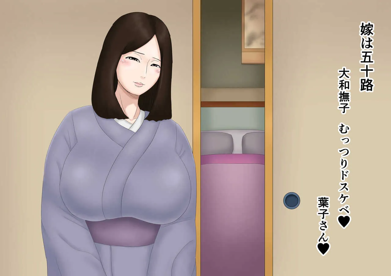 [ねごろ屋] 嫁は五十路 大和撫子 むっつりドスケベ