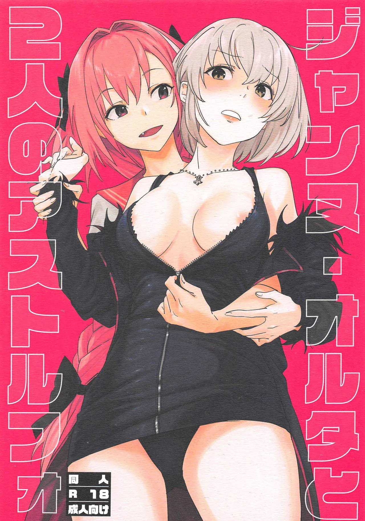 (サンクリ2019 Spring) [ぬいごはん (ぬい)] ジャンヌ・オルタと2人のアストルフォ (Fate/Grand Order)