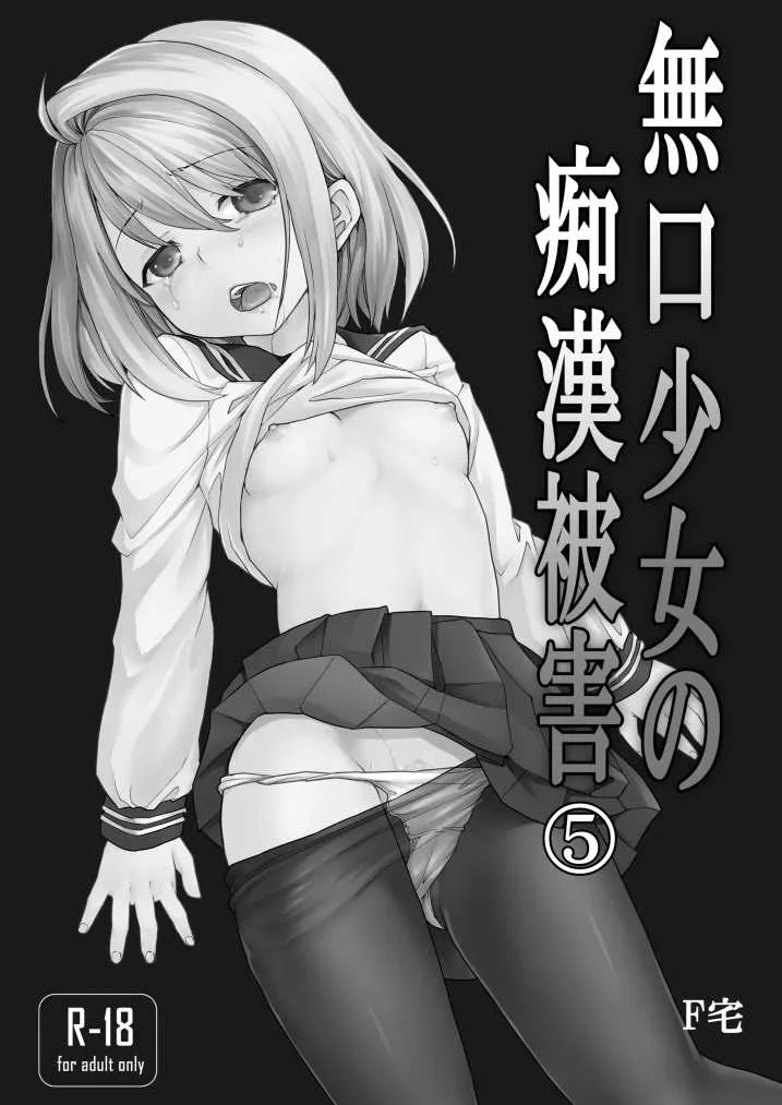 [F宅 (安間)] 無口少女の痴漢被害5～8総集編 [DL版]_3