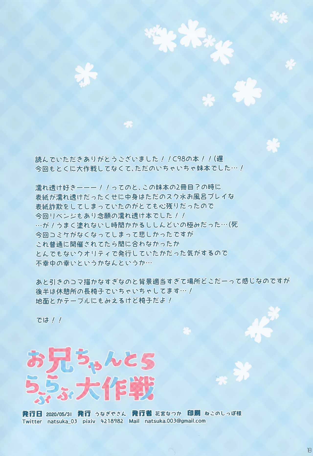 [うなぎやさん (花宮なつか)] お兄ちゃんとらぶらぶ大作戦5_5
