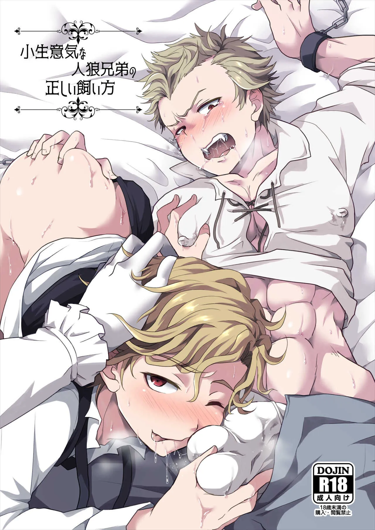 [LV43 (しあ)] 小生意気な人狼兄弟の正しい飼い方 (人狼ジャッジメント) [DL版]