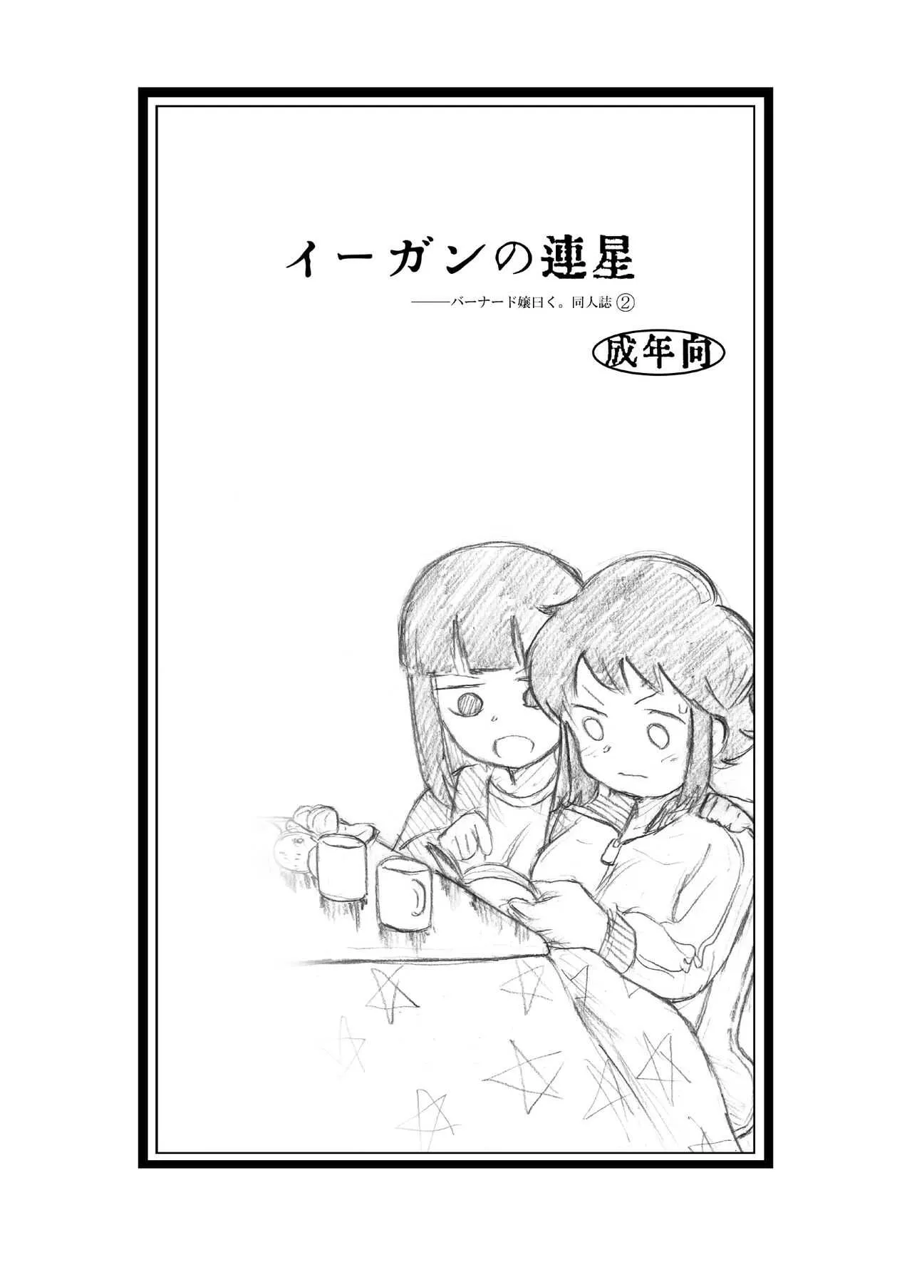 [えいす] イーガンの連星 (バーナード嬢曰く。) [DL版]