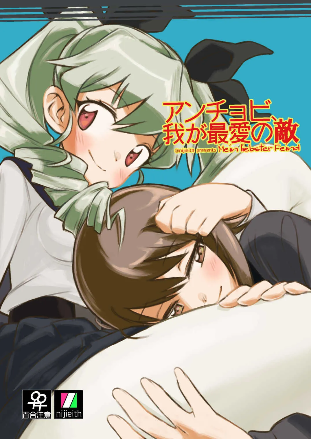 [えいす] アンチョビ、我が最愛の敵 (ガールズ&パンツァー) [DL版]_2