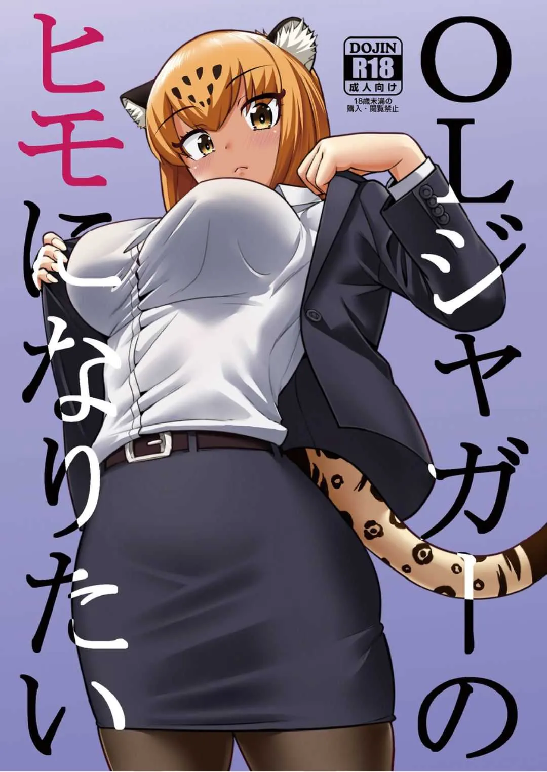(C93) [はよにぽ (わなお)] OLジャガーのヒモになりたい (けものフレンズ)