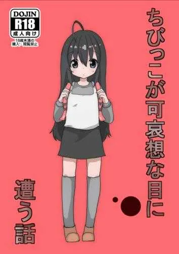 [はぐるま (ギア)] ちびっこが可哀想な目に遭う話 [DL版]
