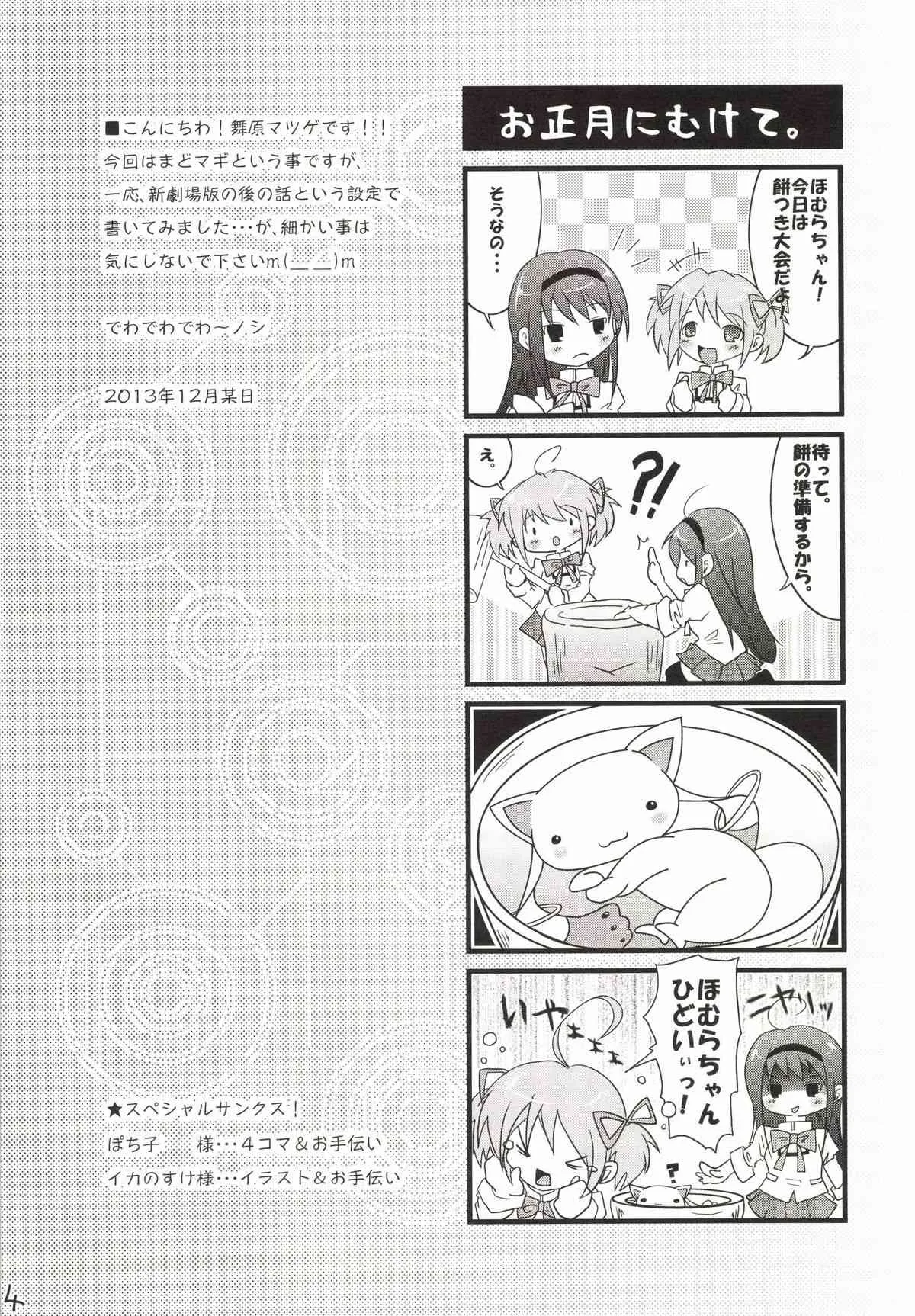 [マツゲアンテナ (舞原マツゲ)] マドホムカマンベール! (魔法少女まどか☆マギカ)　[DL版]_4