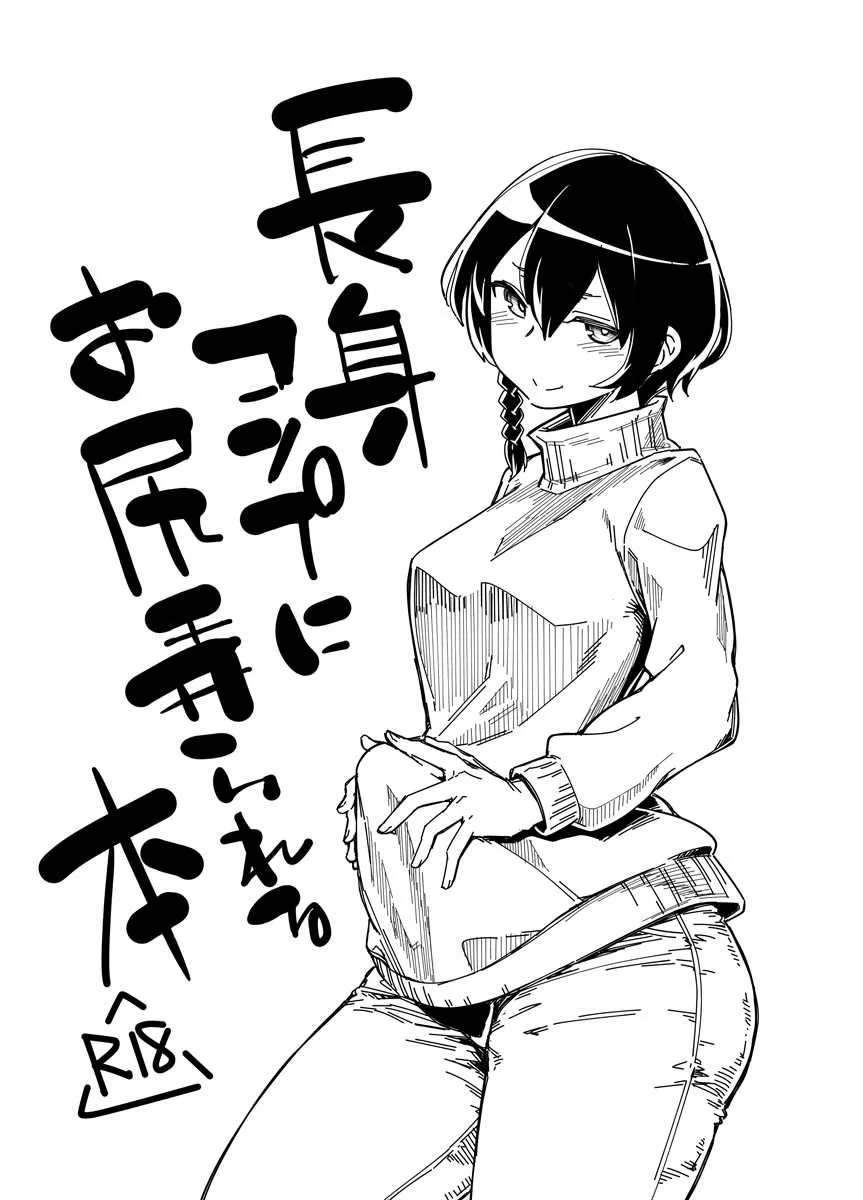 [七面楚歌 (すたーきー)] 長身コンプにお尻弄られる本 (ソードアート・オンライン オルタナティブ ガンゲイル・オンライン) [DL版]