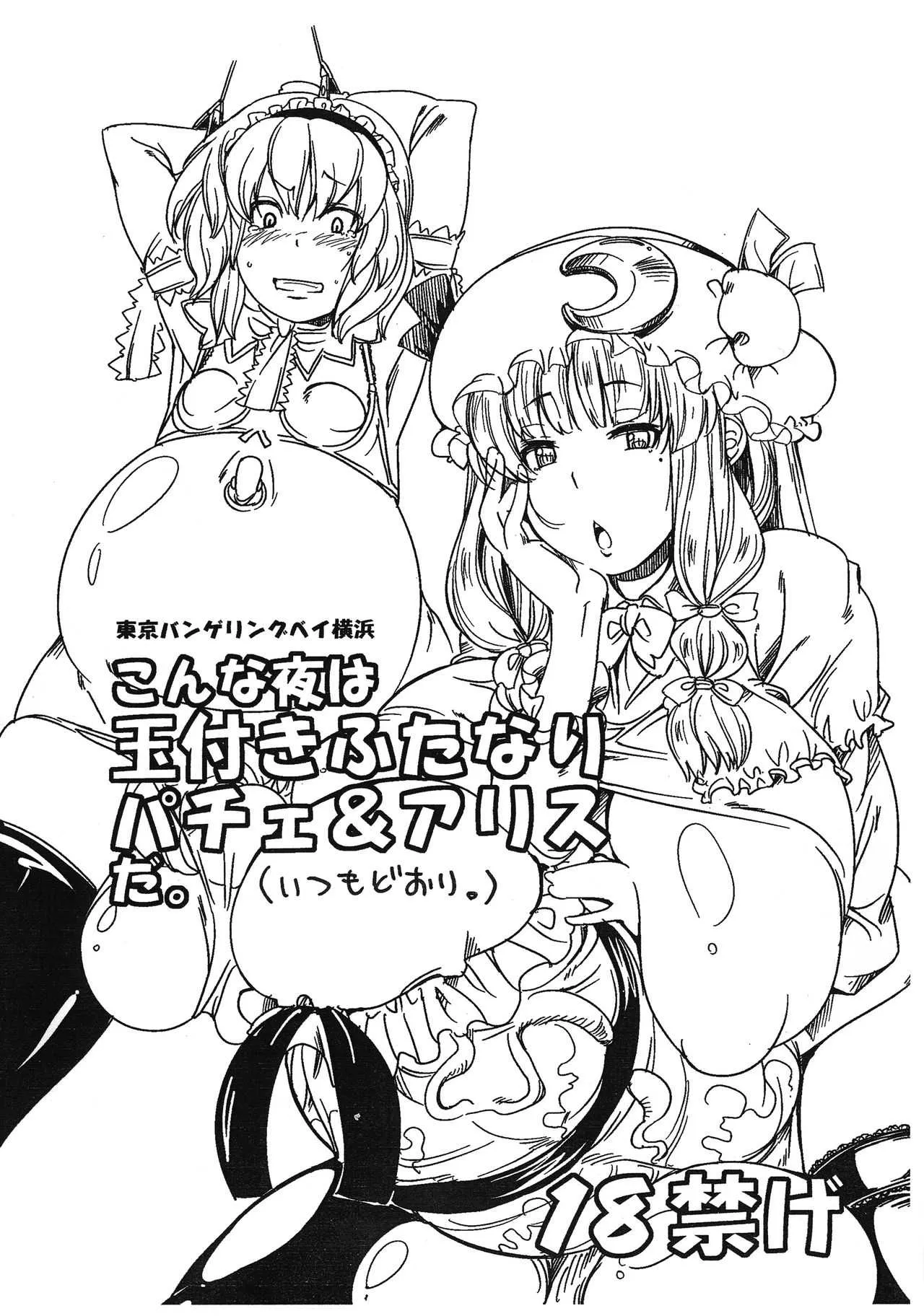 (ふたけっと5) [東京バンゲリングベイ横浜 (くろり、あやち)] こんな夜は玉付きふたなりパチェ＆アリスだ。 (いつもどおり。) (東方Project)