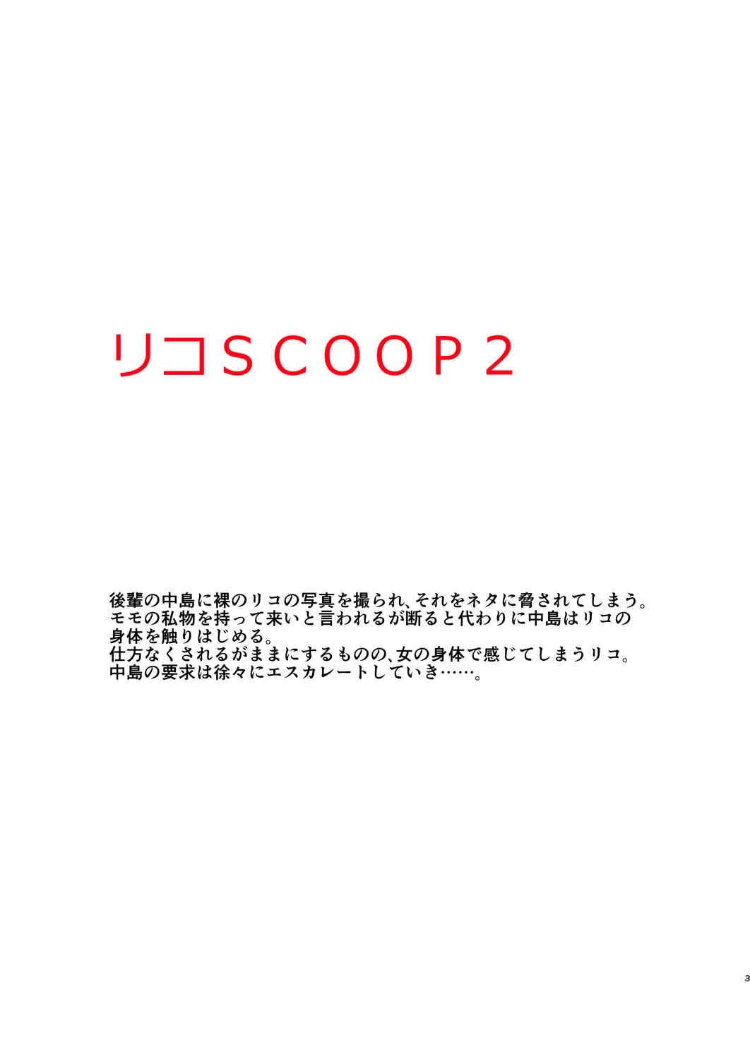 [氷月 (百乃木富夢)] リコSCOOP 2 (ToLOVEる-とらぶる-) [DL版]_3