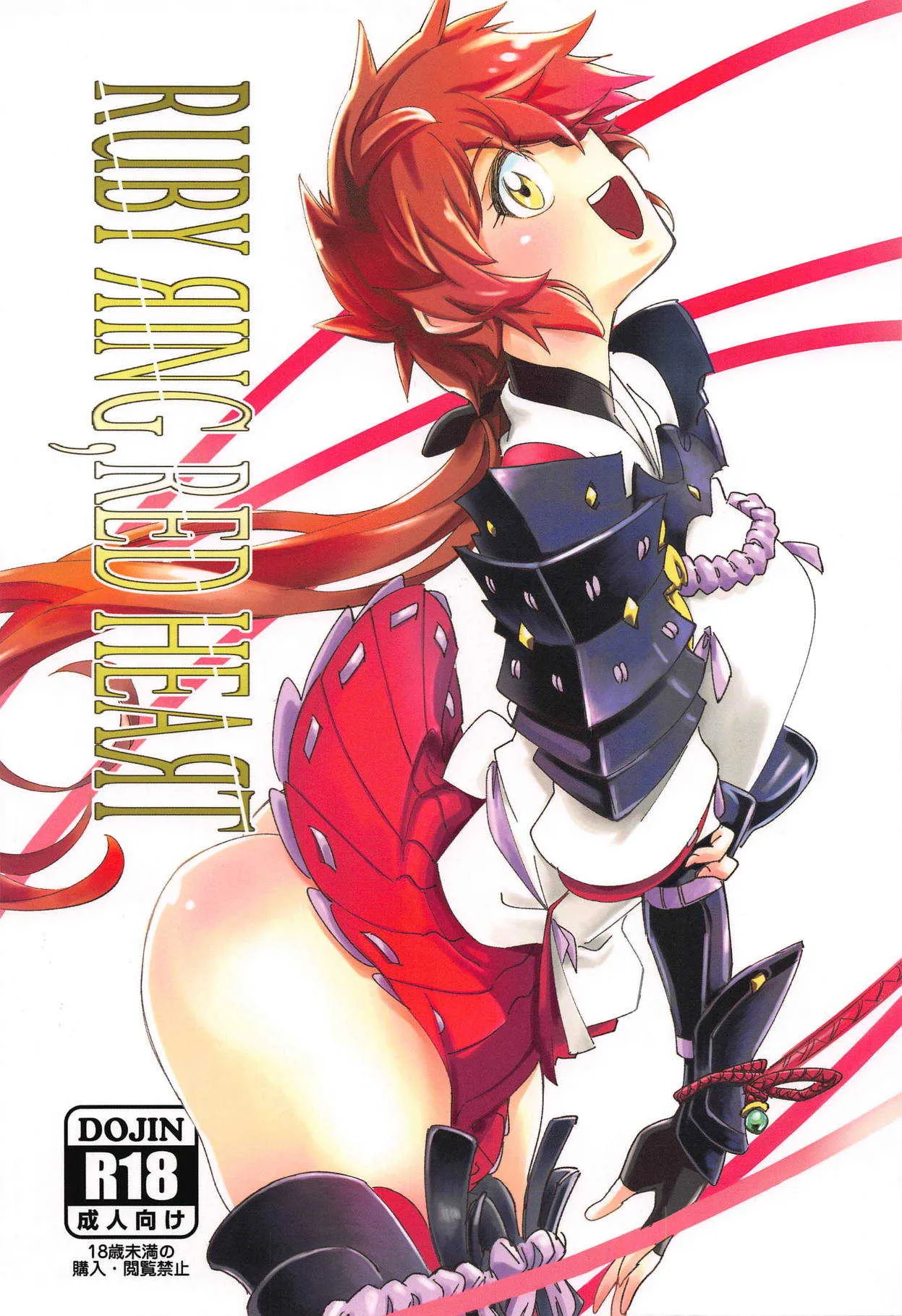 (C95) [ハライセカイワイ (ゆっ栗栖)] RUBY RING,RED HEART (ゼノブレイド2)