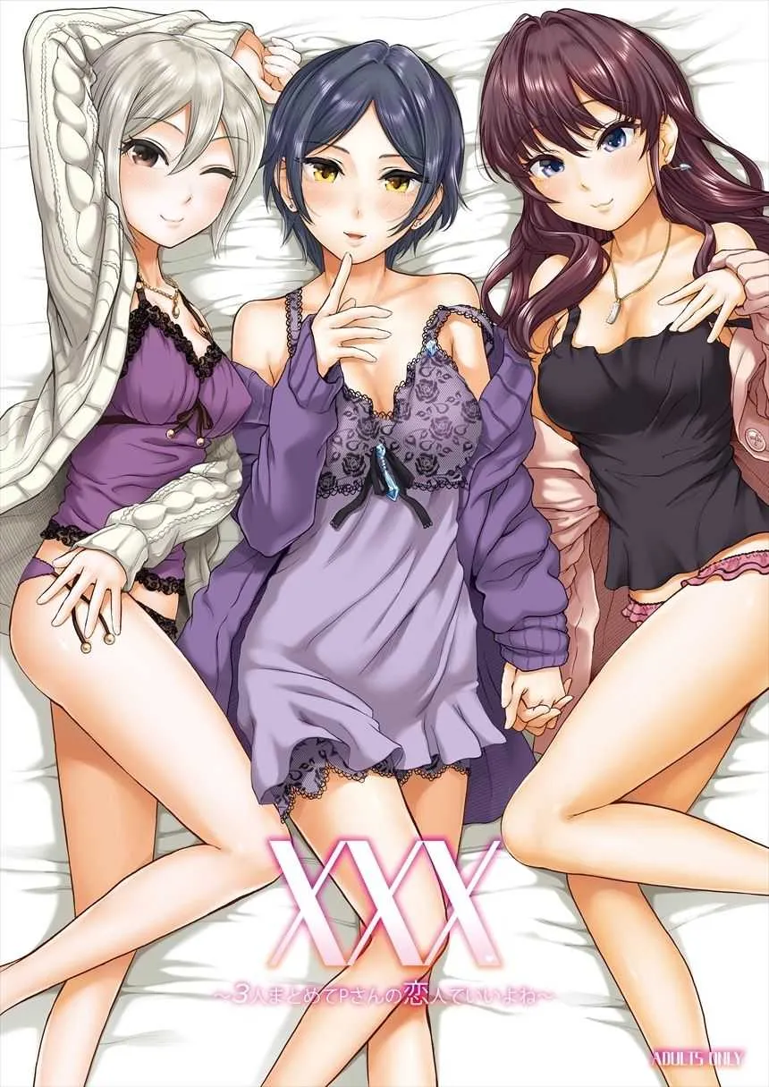 [江☆浪漫工房 (江戸川浪漫)] XXX～3人まとめてPさんの恋人でいいよね～ (アイドルマスター シンデレラガールズ) [DL版]