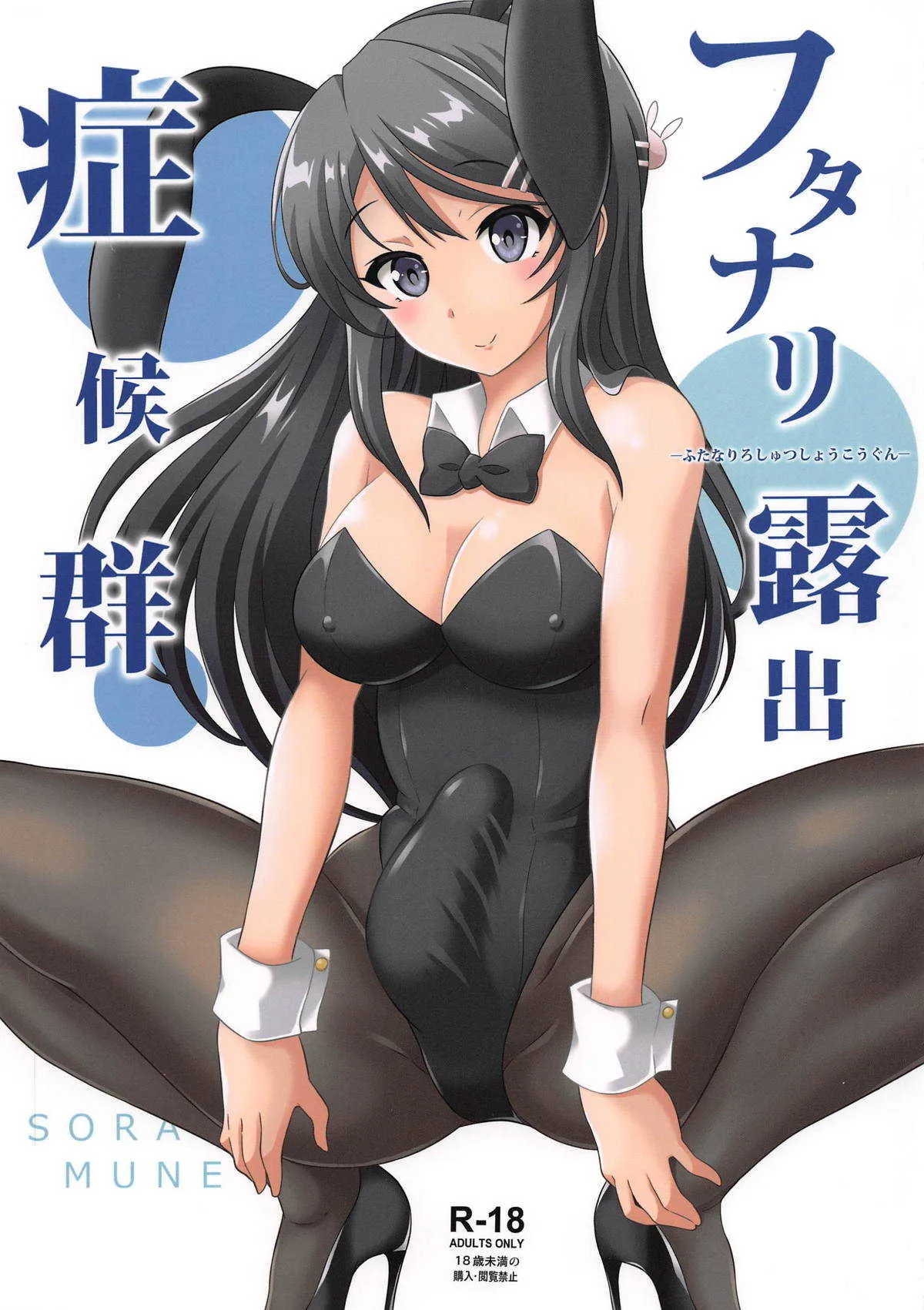 (ふたけっと15) [そらむね (柚子ラムネ)] フタナリ露出症候群 (青春ブタ野郎はバニーガール先輩の夢を見ない)