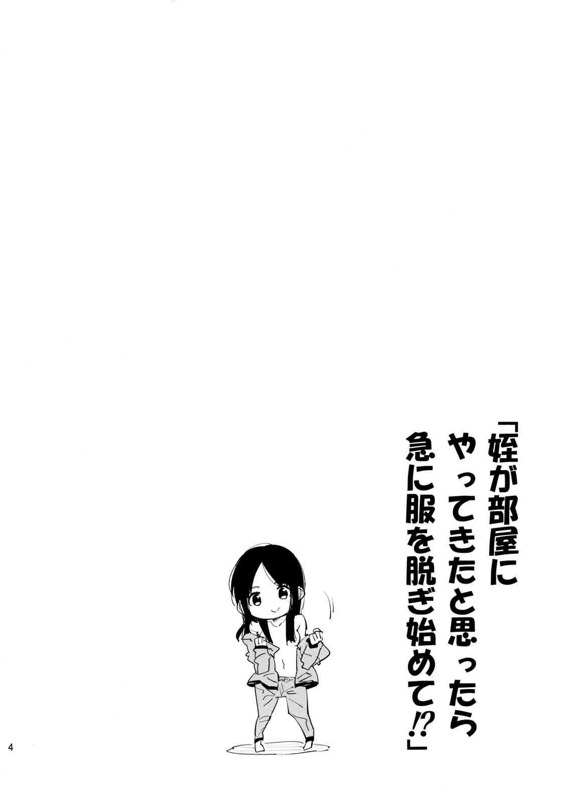 (コミティア103) [かぶったりかぶらなかったり (せいほうけい)] 姪が部屋にやってきたと思ったら急に服を脱ぎ始めて!?_3