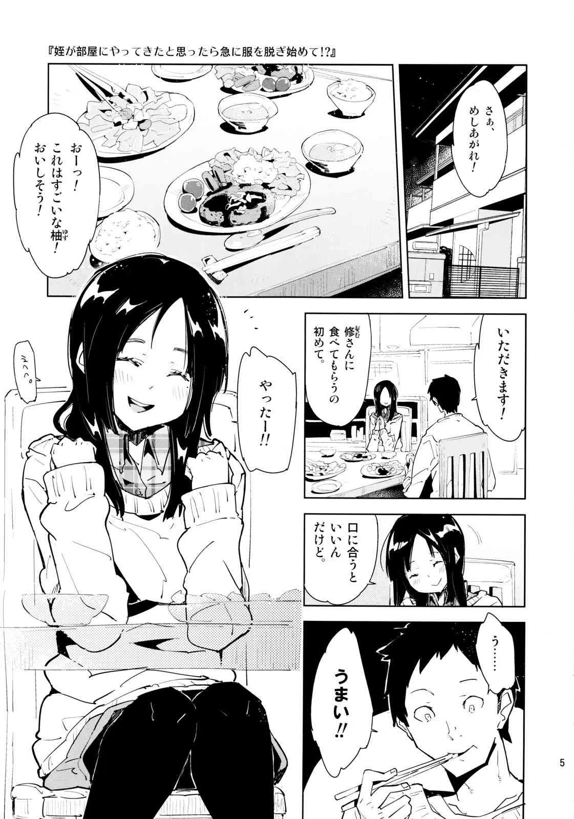 (コミティア103) [かぶったりかぶらなかったり (せいほうけい)] 姪が部屋にやってきたと思ったら急に服を脱ぎ始めて!?_4